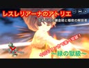 【レスレリ】緑の獄級でもリンカで楽勝！