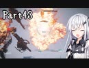 にわかレイヴンアリアルさんのACⅥ初見実況Part43
