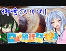 【日帰り旅行祭2023】葵ちゃん達と行こうSX 特別編「９℃は草」