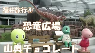 福井駅前の恐竜広場と山奥チョコレート日和　駅前すぐで楽しめる恐竜たち。福井の絶品スイーツ。老舗の和菓子屋が手掛ける足羽山のチョコレートカフェ。