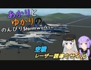 あかりとゆかりののんびりStormworks 55【レーザー誘導ミサイル】