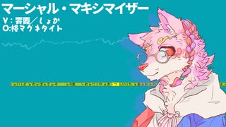 【UTAU音源配布】【霄霞／しょか】マーシャル・マキシマイザー【short】
