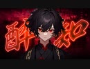 【ちょいハスキー男子が】酔いどれ知らず 歌ってみた