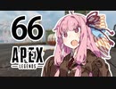 【Apex Legends】茜ちゃんはランクを上げたい 66【Voiceroid実況プレイ】