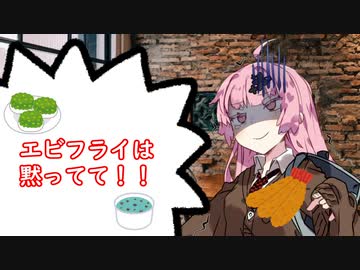 エビフライは黙ってて！！【VOICEROID劇場】