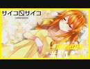 【サイコロサイコ】サイコパスと恋人にりたい…#4-11【ゲーム実況】
