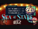 俺たちはクイズに囚われているんだ【Sea of Stars】＃32