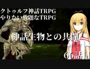 【TRPG】Re.クトゥルフ神話TRPGやりたい放題なTRPG【奇妙な共闘】奇妙な共闘編66話 　