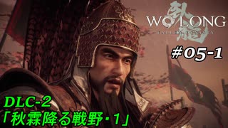 【実況】 WO LONG -Fallen Dynasty-【江東の小覇王】05-1