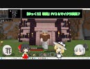 ゆっくり戦闘PVその２＆【ゆっくり】マイクラ実況７