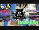 ウデマエS+を目指す！！【Splatoon3実況part234】