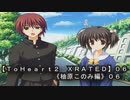 【ＴｏＨｅａｒｔ２  ＸＲＡＴＥＤ】０６ＰＣ版！！《柚原このみ》編０６