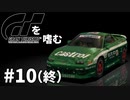 【ゆっくり実況】GTシリーズを嗜む #1-10【グランツーリスモ】
