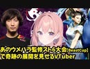 あのウメハラ監修スト6大会【BeastCup】で奇跡の展開を見せるVTuber