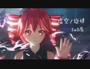 虚空ノ旋律/EmO屋【重音テトオリジナルMV】