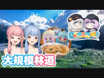 【日帰り旅行祭】琴葉姉妹のノープラン・リエゾン＃76（大規模林道）