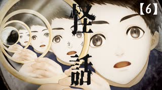 【実況】怪話 をやる女【6】