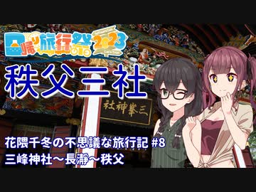 【日帰り旅行祭2023】御朱印帳を頂きに憧れの秩父三社参り！【花隈千冬の不思議な旅行記 #8】