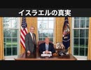 イスラエルの真実