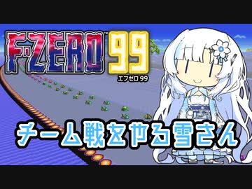 【F-ZERO99】チーム戦をやる雪さん【VOICEVOX実況】