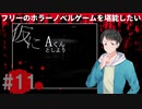 仮にAくんとしよう#11【フリーのホラーノベルゲームを堪能したい！】