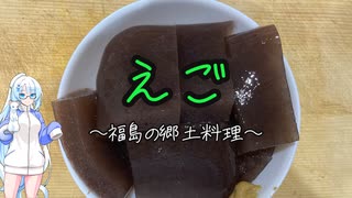 【カロリーゼロ料理祭】福島（？）の郷土料理「えご」