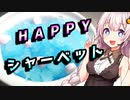 【ハッピーシャーベット】幸せになりたい貴方へ【VOICEROIDキッチン】