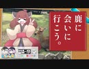 鹿に会いに行こう【VOICEROID旅行】