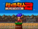 戦え原始人２ ルーキーの冒険 Part1