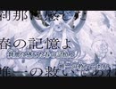 【ニコカラ】煉獄讃歌／MAKARU on vocal
