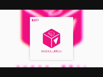 あかのまま - 重音テト