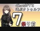 【ChatGPTと遊ぶクトゥルフ】祭り前 part7