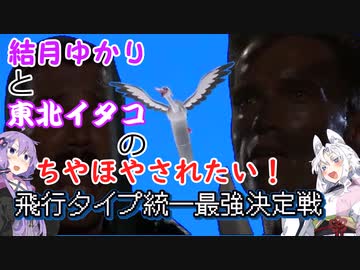 【ポケモンSV】結月ゆかりと東北イタコのちやほやされたい#4【ボイロ実況】