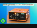 430MHz QRP FM トランシーバー(JR8DAG-70FM2018)(第6話)