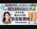 「初等科国語に学ぶ 第九十三回四年生(4-23)防空監視哨」葛城奈海　AJER2023.10.10(1)