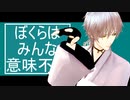 【第3回MMD廃】ぼくらはみんな意味不明【背景PV配布】【MMD刀剣乱舞】
