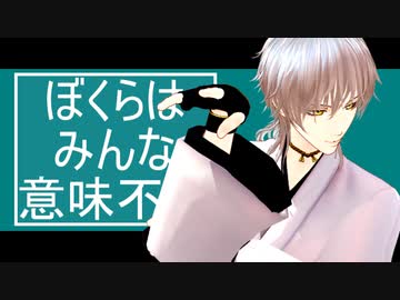 【第3回MMD廃】ぼくらはみんな意味不明【背景PV配布】【MMD刀剣乱舞】