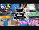 2022冬 Chill Seasonカタログレベル100を目指す！！【Splatoon3実況part237】