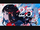 ウォリル - 25歳 feat. 初音ミク