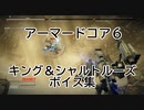 【AC6】キング、シャルトルーズ、ボイス集