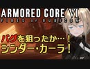 【アーマードコア６】番外編「バグの温床スマートクリーナー」【VOICEROID実況】