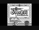 スーパーマリオランド2 6つの金貨最初のコースをプレイ【プレイ動画】
