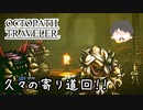 ～僕だけの物語へ、旅立つ～ オクトパストラベラー 実況プレイ part58