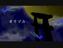 【歌ってみた】オリヅル