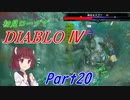 【VOICEROID実況】Diablo4 ローグ初見プレイ part20
