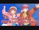 【Cover】空を見上げる君がいるから【WILD ARMS4】歌ってみた / 朝月