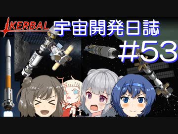 【CeVIO・VOICEVOX実況】Kerbal宇宙開発日誌 第53回