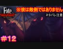 今回の話で新キャラ何人出てくるんだよ#12【Fate/Samurai Remnant】【ネタバレあり】