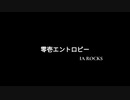 零壱エントロピー / IA ROCKS 【オリジナル】