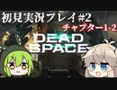 【Dead Space Remake】エンジニアずんだもん、石村を駆ける#2【初見プレイ】